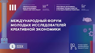 III Международный форум молодых исследователей креативной экономики НИУ ВШЭ