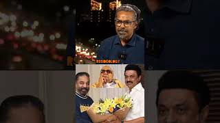 ஸ்டாலினை கேவலமாக திட்டிய கமல்ஹாசன்...🔥🤣#savukkushankar#kamalhassan#stalin#shorts