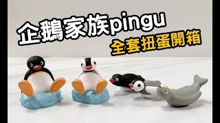 「開箱時間」企鵝家族軟膠公仔pingu整套扭蛋 全5種｜童年復古卡通角色｜Pingu&Pinga