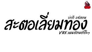 #เพลงแดนซ์ สะตอเลี่ยมทอง - บ่าววี อาร์ สยาม (สะตอเลี่ยมทองอยู่แล้ว) Ver.แดนซ์สามช่าโจ๊ะๆ Kaijuremixe