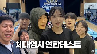 고등학생 ‘운동 1등’은 얼마나 잘할까!? [플렉스 연합테스트]ㅣ체대입시 브이로그