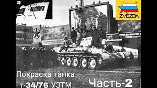 Покраска танка Т-34 УЗТМ от Звезды в масштабе 1/35