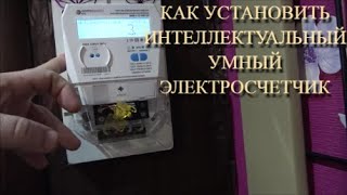 Как установить интеллектуальный - умный электросчетчик.