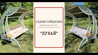 Садові гойдалки "Дубай" - комфортний відпочинок у вашому саду!