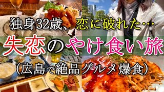 【広島女ひとり旅】独身32歳、もう恋なんてしない…傷心旅行で爆食してきた。【絶品グルメ】