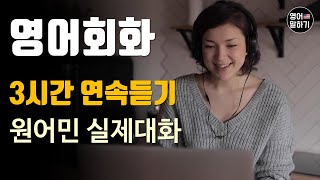 [영어듣기 초중급] 3시간 연속듣기 연속재생 What if, Cheer up, What do I 외 ㅣ영어회화 팟캐스트ㅣ영어말하기 듣기 연습ㅣ생활영어ㅣ원어민이 가르쳐 주는 영어회화