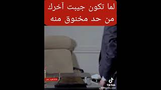 لما تكون جبت اخرك من حد مخنوق منه