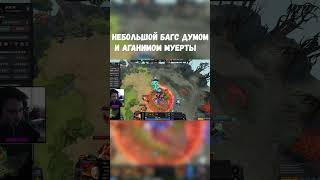 БАГ С Муертой И Думом | Dota 2 7.33