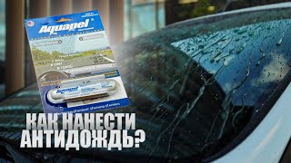 КАК НАНЕСТИ АНТИДОЖДЬ?