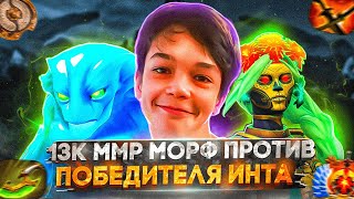 САМЫЙ МОЛОДОЙ МОРФЛИНГ ПРОТИВ ДВУХКРАТНОГО ПОБЕДИТЕЛЯ ИНТА! | РАЗБОР ИГРЫ