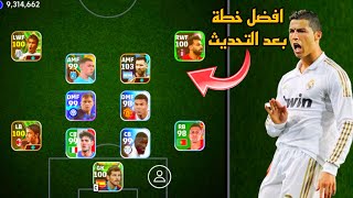 افضل 5 تشكيلات نادرة بعد التحديث 🔥 efootball mobile و خطة 4222 في بيس 2024 🌜