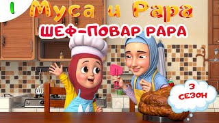 МУСА и РАРА | 1 -  #3  Nussa&Rara