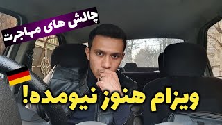 بعد از شش هفته هنوز ویزای تحصیلی آلمان صادر نشده | چالش های مهاجرت