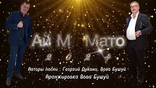 Вова Бушуй   Ай мэ мато 2024 New #мато #romanegila