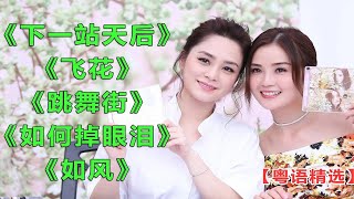 【粤语精选】《下一站天后》《飞花》《跳舞街》《如何掉眼泪》《如风》