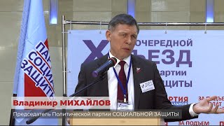 Речь на X внеочередном съезде ПАРТИИ СОЦИАЛЬНОЙ ЗАЩИТЫ