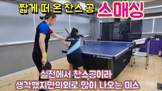 [원영아 탁구레슨] 찬스공 어택 스매싱/ 실전에서 의외로 미스가 많은 떠온 커트공