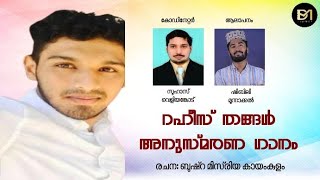 വെളിയങ്കോട് റഹീസ് തങ്ങൾ അനുസ്മരണ ഗാനം | Bushra misriya | Shibili moonnakkal 2023 New song