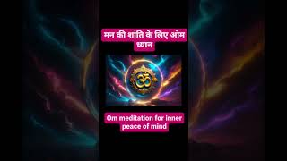 Om Meditation for Inner Peace: Unlock the Power of Om  Dhyan #shorts #ytshorts #om#peace @bkshivani