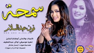 نون عبدالسلام - سمحة | NEW2023 | اغاني سودانية 2023