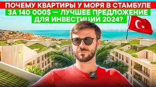 Квартиры у моря в Стамбуле за 140 000$ | Недвижимость в Стамбуле по доступным ценам | Стамбул 2024