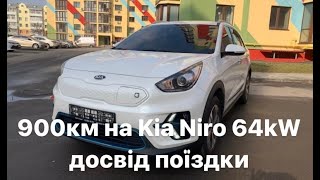 900 км на Kia Niro 64kW досвід поїздки