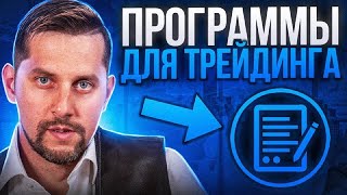 ✅Трейдинг для Новичков: Программа, Инструменты 📊 и Методы Анализа Рынков 📈