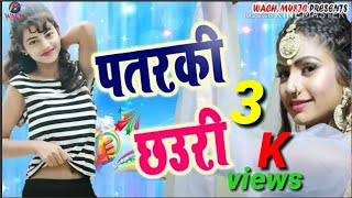 हाय रे पतरकी Hay Re Patraki New Bhojpuri Song hai re kariyaki Rahul Rajdhani And Gulshan Lal Yadav