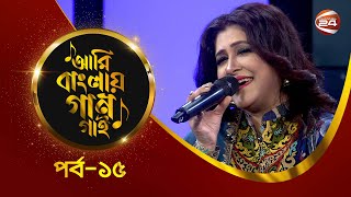 Ami Banglar Gaan Gai | সায়েরা রেজা | পর্ব- ১৫ | Music show | Channel 24