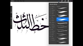 كيف تصنع فرشاة تكتب بخط الثلث داخل #Procreate