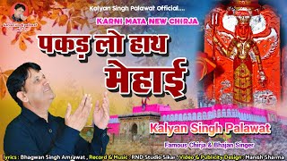 Karni Mata New Latest Chirja || पकड़ लो हाथ मेहाई || Pakad Lo Hath Mehai || Kalyan Singh Palawat