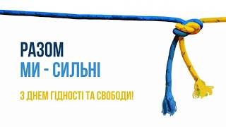 День Гідності та Свободи.