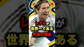 レアルが世界一である本当の理由　#サッカー