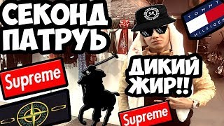 СЕКОНД ХЕНД ПАТРУЛЬ#1: ДИКИЙ ЖИР❗|STONE ISLAND❗|SUPREME❗|STUSSY❗|ЛЮТЫЙ ТРЭШ🔥