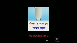 body (health)ke liye kuch ayurvedic tips / short videos / my ayurvedic tips 2