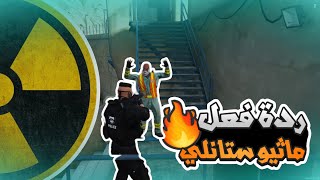 ردة فعل ماثيو ستانلي بعد تفجير النووي في بوليتو | قراند الحياه الواقعيه GTA5 #ريسبكت