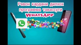 Тавассути WhatsApp равон кардани программаҳои телефон 2023. Ин секретро 99.9 %-и одамон намедонанд.