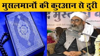 Musalamno Ki Quraan Se duri|| मुसलमानों की कुरआन  से दुरी ||Maulana Shakir Ali Noori||Tahiri Network