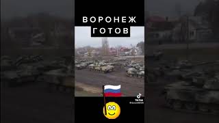 Воронеж готов к войне с укроиной