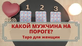 Мужчина на пороге. Новая любовь! Никаких бывших. Расклад таро для женщин