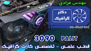 رفع ایراد افت  FPS  کارت گرافیک  3090 PALIT