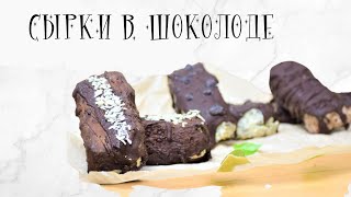 Веганские сырки - 3 вкуса (с кокосом, с маком, с шоколадом)