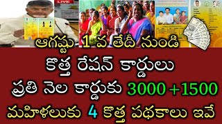 ఏపీలో ఆగస్ట్ 1వ తేదీ నుండి కొత్త రేషన్ కార్డుతో పాటు 1500+3000 మరో 4 కొత్త పథకాలు ఇవే -చంద్రబాబు