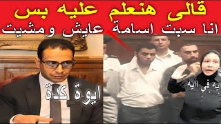 ظهور🔥محامى الدفاع احمد فرج ما عملش حاجه واجبروه على الاعتراف و اتهم الدكتور رائد ليه طلع اسامه؟ 😱