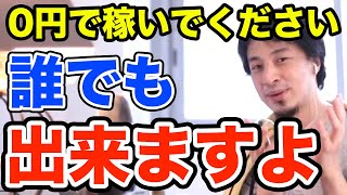 ※無料で稼ぐ方法　ひろゆきのお金の儲け方　ひろゆき切り抜き