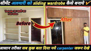 सीमेंट अलमारी को sliding wardrobe कैसे बनाये || सीमेंट अलमारी के ऊपर फ्रेमिंग कैसे करे