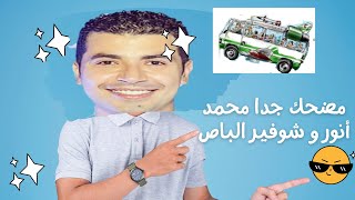 حتموت من الضحك مع  محمد انور و سائق الباص.محمد انور #