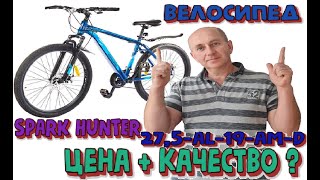 "Горный" велосипед SPARK HUNTER . #велосипед #обзор #горныйвелосипед