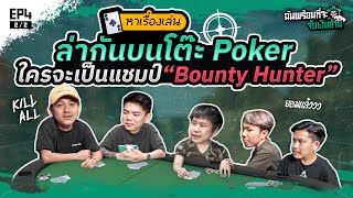 หาเรื่องเล่น! EP.4(Part2/2) ใครจะเป็นแชมป์นักล่าหัว Poker "Bounty Hunter"