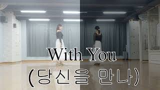 With You (당신을 만나) Line Dance/김호중♡송가인/Low Intermediate/Rolling8Count